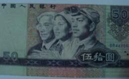 简析第四套人民币9050纸币的收藏价值