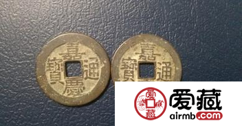 嘉慶通寶圖片及價格