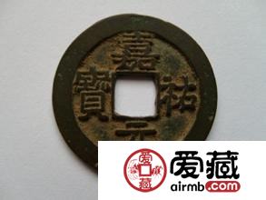 嘉佑元宝图片及价格