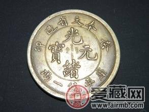 “奉天光緒”金銀幣