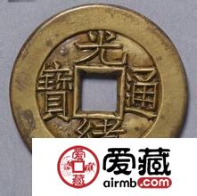 光绪通宝图片及价格