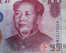 百元钞票印错毛主席头像 收藏家出百万求购(图)