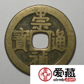 崇祯通宝图片及价格