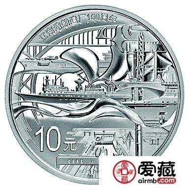 江南造船建厂150周年金银纪念币