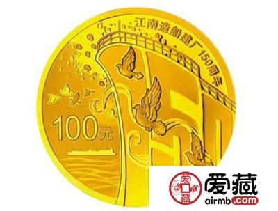 江南造船厂150周年金银币为何高开高走