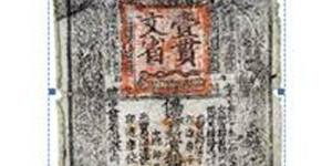 元代中统元宝交钞，比交子还早的纸币