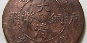 你了解大清铜币图片及价格表吗