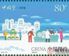 中国邮政将发行 《中国梦—人民幸福》特种邮票