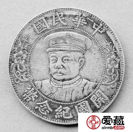 黎元洪银元的收藏 罕见稀少价格不菲