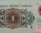 第三套人民币1962版1角的收藏价值
