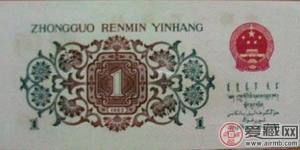 第三套人民币1962版1角的收藏价值