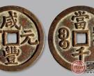 “咸丰元宝”拍出769万元人民币的高价