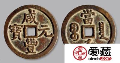 “咸丰元宝”拍出769万元人民币的高价
