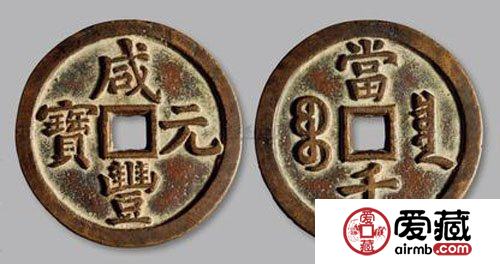 “咸丰元宝”拍出769万元人民币的高价