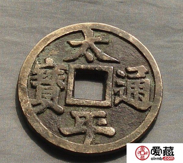 太平天国钱币比光绪元宝价格要好 太平天国钱币比光绪元宝价格要好