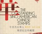 国家名片：《中美杰出华人邮票纪念珍藏册》