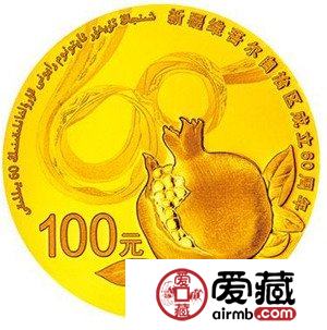  央行将发行新疆维吾尔自治区成立60周年金银纪念币