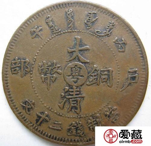 “大清铜币”收藏价格难以估量