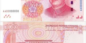 新版百元人民币将发行 专家称不会致货币超发