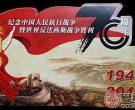 新中国首套抗战邮票的收藏