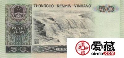第四套人民币1980年50元有没有收藏价