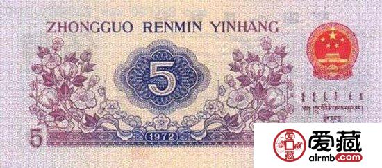 收购1972年5角纸币行情