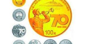 金银币市场，抗战70周年纪念币独领风骚