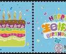 《生日》个性化服务专用邮票9月10日发行