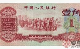收购1960年1角人民币价格
