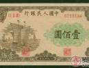 收购1949年100元大帆船价格