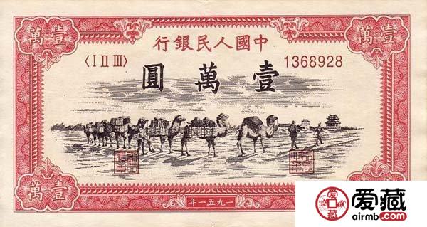 價(jià)值連成的第一套人民幣珍品——駱駝隊(duì)壹萬圓和瞻德城伍佰圓