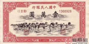 价值连成的第一套人民币珍品——骆驼队壹万圆和瞻德城伍佰圆