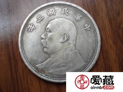 金银币收藏之“袁大头”