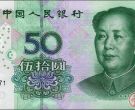 1999年50元人民币遭热炒