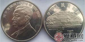 刘少奇诞辰100周年纪念币纪念价值大于价格