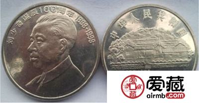 刘少奇诞辰100周年纪念币纪念价值大于价格