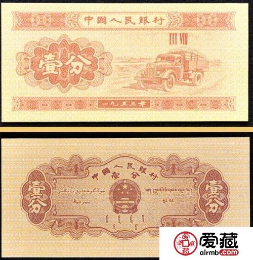1953年的一分纸币不等于一分钱