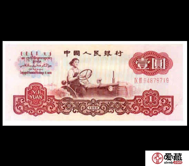 关于1960年一元纸币价格分析