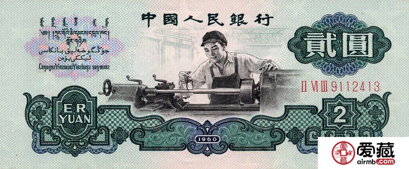 1960年2元人民币价格以及行情如何