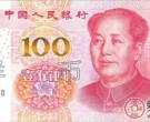 浅议第五套人民币第三版100元钞券的问世