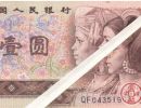美丽的错误之错版人民币
