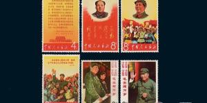 毛主席万岁邮票——文革邮票的狂欢