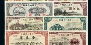 第一版人民币六十枚大全套亮相北京诚轩秋拍