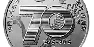 让我们记住有价值的抗战70周年纪念币