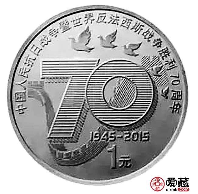 讓我們記住有價值的抗戰(zhàn)70周年紀(jì)念幣