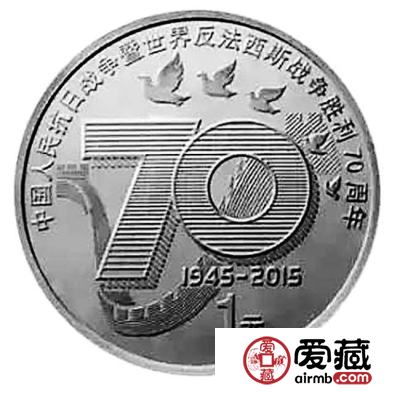让我们记住有价值的抗战70周年纪念币