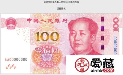 2015年版第五套人民币100元纸币11月12日起发行 防伪有7大变化
