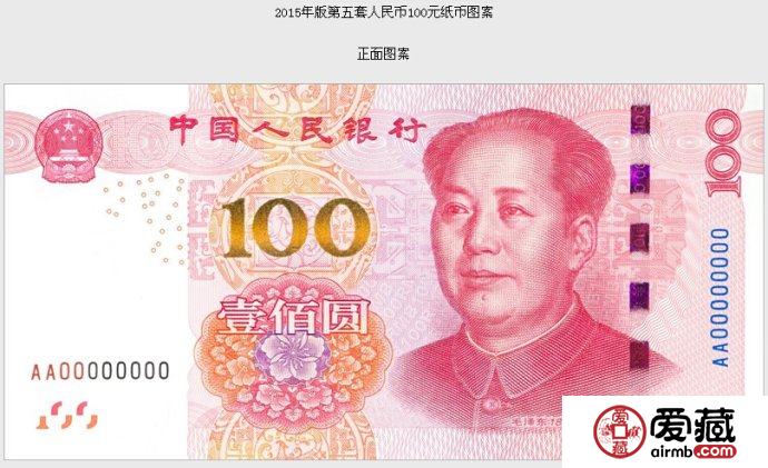 2015年版第五套人民币100元纸币11月12日起发行 防伪有7大变化
