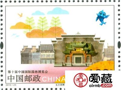 《第十届中国国际园林博览会》纪念邮票发行