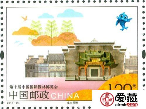 《第十届中国国际园林博览会》纪念邮票发行